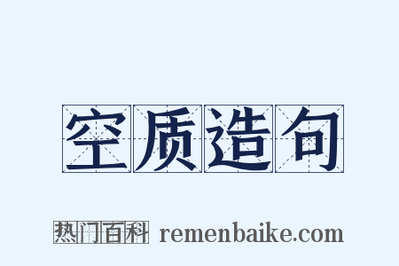 空质造句是什么意思的图片